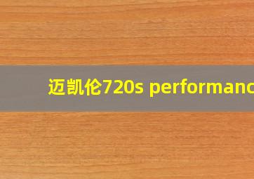 迈凯伦720s performance